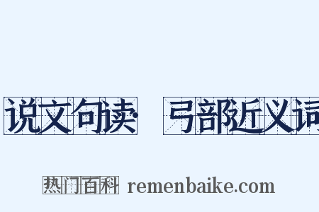 说文句读·弓部近义词是什么意思的图片